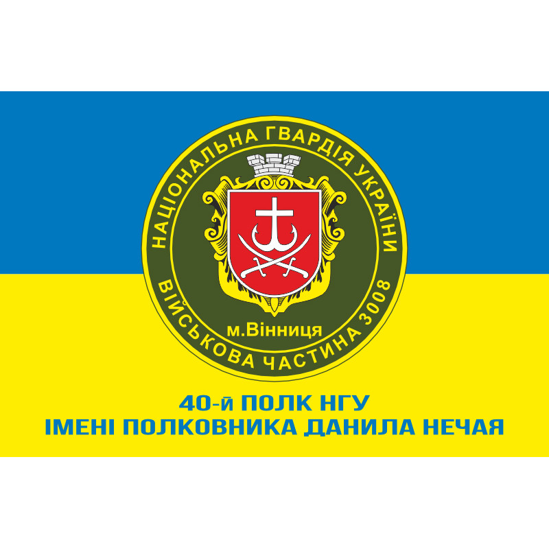 Прапор 40 П (полк) НГУ. Варіант-10 Прапор 40 П (полк) НГУ. Варіант-10