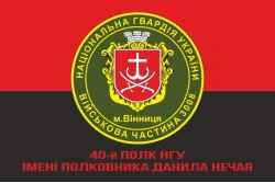 Прапор 40 П (полк) НГУ. Варіант-12 Прапор 40 П (полк) НГУ. Варіант-12