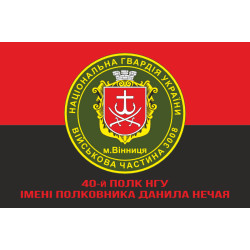 Прапор 40 П (полк) НГУ. Варіант-12 Прапор 40 П (полк) НГУ. Варіант-12