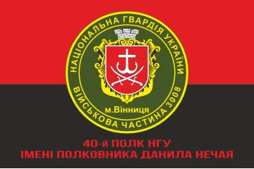 Флаг 40 П (полк) НГУ. Вариант-12 Флаг 40 П (полк) НГУ. Вариант-12