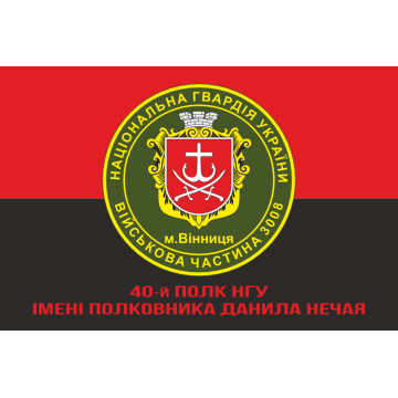 Прапор 40 П (полк) НГУ. Варіант-12 Прапор 40 П (полк) НГУ. Варіант-12