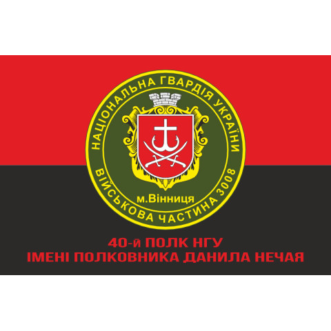 Флаг 40 П (полк) НГУ. Вариант-12