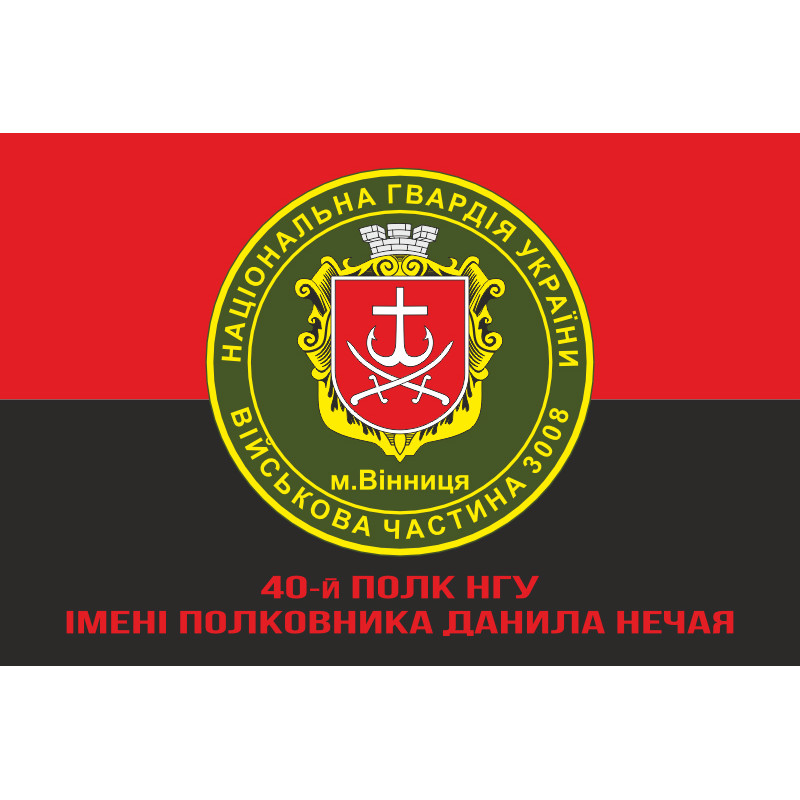 Прапор 40 П (полк) НГУ. Варіант-12 Прапор 40 П (полк) НГУ. Варіант-12