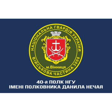 Прапор 40 П (полк) НГУ. Варіант-14 Прапор 40 П (полк) НГУ. Варіант-14