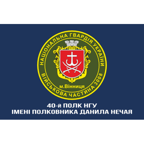 Флаг 40 П (полк) НГУ. Вариант-14