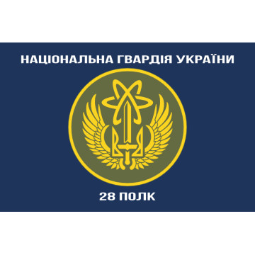 Прапор 28 П (полк) НГУ. Варіант-06 Прапор 28 П (полк) НГУ. Варіант-06