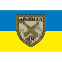 Прапор 48 АРС (арсенал) ЗСУ. Варіант-01 Прапор 48 АРС (арсенал) ЗСУ. Варіант-01