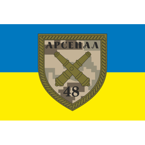 Флаг 48 АРС (арсенал) ВСУ. Вариант-01