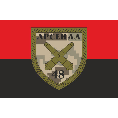 Флаг 48 АРС (арсенал) ВСУ. Вариант-02