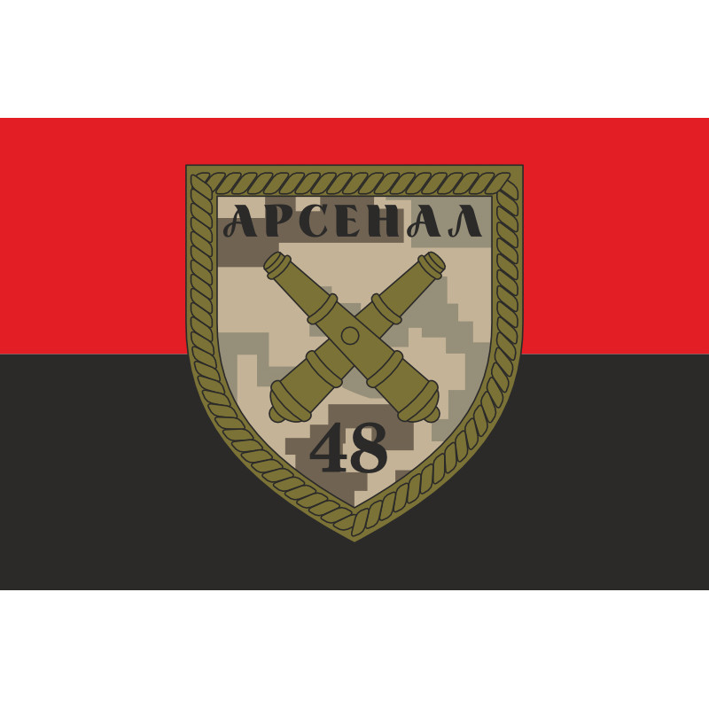 Флаг 48 АРС (арсенал) ВСУ. Вариант-02 Флаг 48 АРС (арсенал) ВСУ. Вариант-02