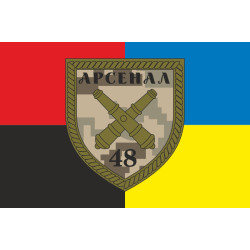 Прапор 48 АРС (арсенал) ЗСУ. Варіант-03 Прапор 48 АРС (арсенал) ЗСУ. Варіант-03
