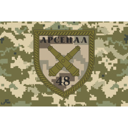 Прапор 48 АРС (арсенал) ЗСУ. Варіант-04 Прапор 48 АРС (арсенал) ЗСУ. Варіант-04