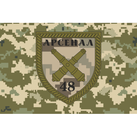 Флаг 48 АРС (арсенал) ВСУ. Вариант-04
