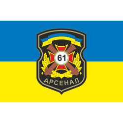 Флаг 61 АРС (арсенал) ВСУ. Вариант-01