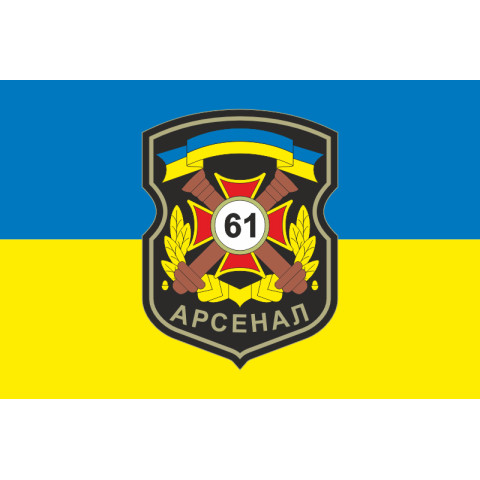 Флаг 61 АРС (арсенал) ВСУ. Вариант-01 Флаг 61 АРС (арсенал) ВСУ. Вариант-01
