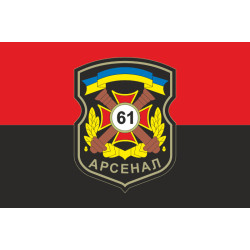 Флаг 61 АРС (арсенал) ВСУ. Вариант-02