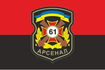Флаг 61 АРС (арсенал) ВСУ. Вариант-02 Флаг 61 АРС (арсенал) ВСУ. Вариант-02