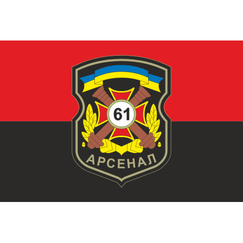 Флаг 61 АРС (арсенал) ВСУ. Вариант-02