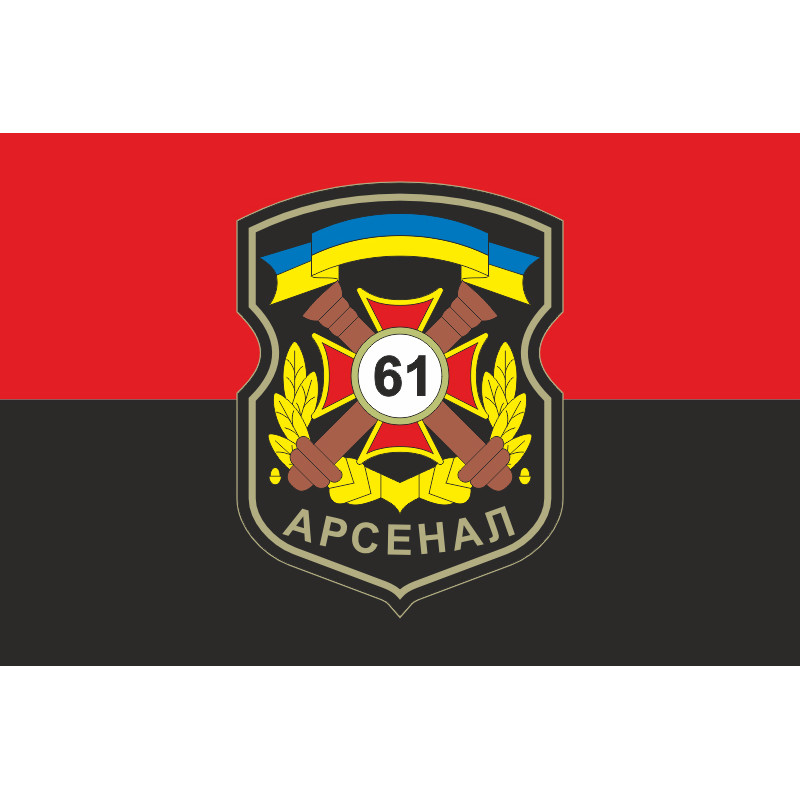 Флаг 61 АРС (арсенал) ВСУ. Вариант-02 Флаг 61 АРС (арсенал) ВСУ. Вариант-02