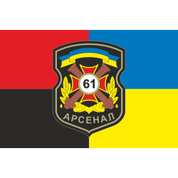 Флаг 61 АРС (арсенал) ВСУ. Вариант-03