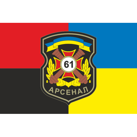 Флаг 61 АРС (арсенал) ВСУ. Вариант-03 Флаг 61 АРС (арсенал) ВСУ. Вариант-03
