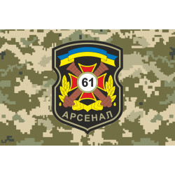 Флаг 61 АРС (арсенал) ВСУ. Вариант-04