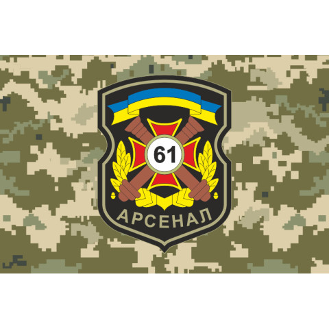 Флаг 61 АРС (арсенал) ВСУ. Вариант-04 Флаг 61 АРС (арсенал) ВСУ. Вариант-04