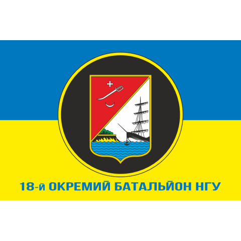 Флаг 18 ОБ (отдельный батальон) НГУ. Вариант-08 Флаг 18 ОБ (отдельный батальон) НГУ. Вариант-08