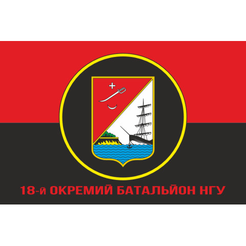 Флаг 18 ОБ (отдельный батальон) НГУ. Вариант-10 Флаг 18 ОБ (отдельный батальон) НГУ. Вариант-10