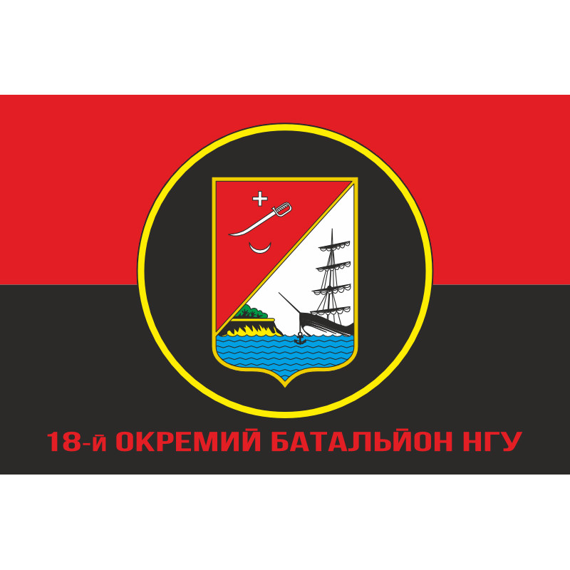 Флаг 18 ОБ (отдельный батальон) НГУ. Вариант-10 Флаг 18 ОБ (отдельный батальон) НГУ. Вариант-10