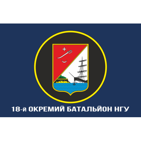 Флаг 18 ОБ (отдельный батальон) НГУ. Вариант-12 Флаг 18 ОБ (отдельный батальон) НГУ. Вариант-12