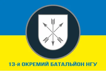 Прапор 13 ОБ (окремий батальйон) НГУ. Варіант-02 Прапор 13 ОБ (окремий батальйон) НГУ. Варіант-02