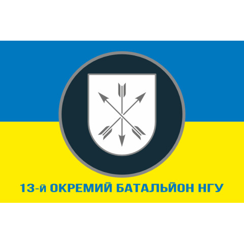 Флаг 13 ОБ (отдельный батальон) НГУ. Вариант-02 Флаг 13 ОБ (отдельный батальон) НГУ. Вариант-02