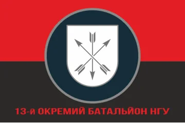 Прапор 13 ОБ (окремий батальйон) НГУ. Варіант-04 Прапор 13 ОБ (окремий батальйон) НГУ. Варіант-04