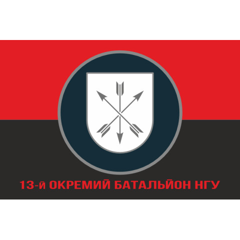 Флаг 13 ОБ (отдельный батальон) НГУ. Вариант-04 Флаг 13 ОБ (отдельный батальон) НГУ. Вариант-04