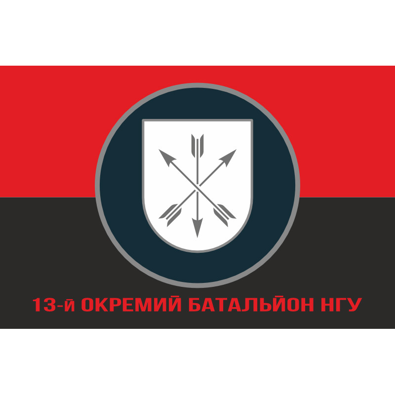 Прапор 13 ОБ (окремий батальйон) НГУ. Варіант-04 Прапор 13 ОБ (окремий батальйон) НГУ. Варіант-04