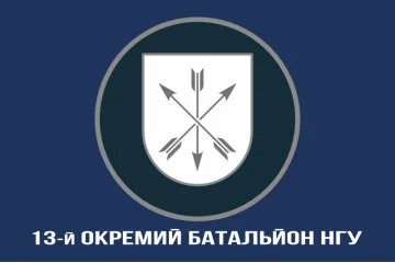 Прапор 13 ОБ (окремий батальйон) НГУ. Варіант-06 Прапор 13 ОБ (окремий батальйон) НГУ. Варіант-06