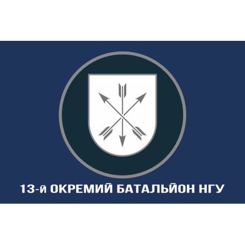 Флаг 13 ОБ (отдельный батальон) НГУ. Вариант-06 Флаг 13 ОБ (отдельный батальон) НГУ. Вариант-06