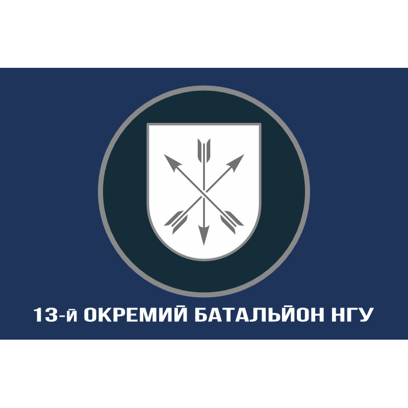 Флаг 13 ОБ (отдельный батальон) НГУ. Вариант-06 Флаг 13 ОБ (отдельный батальон) НГУ. Вариант-06