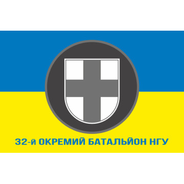 Прапор 32 ОБ (окремий батальйон) НГУ. Варіант-02