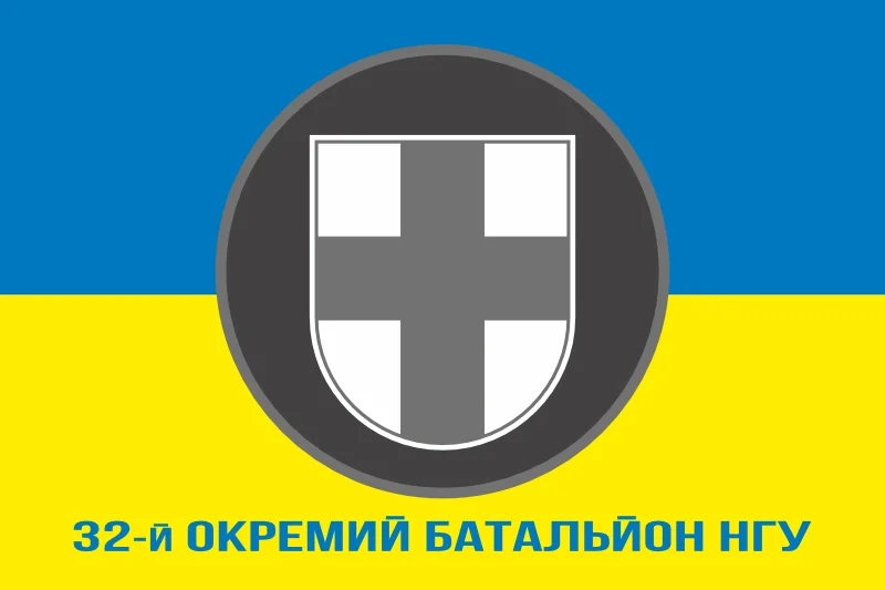 Флаг 32 ОБ (отдельный батальон) НГУ. Вариант-02 Флаг 32 ОБ (отдельный батальон) НГУ. Вариант-02
