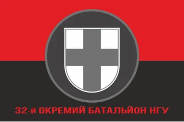 Флаг 32 ОБ (отдельный батальон) НГУ. Вариант-04 Флаг 32 ОБ (отдельный батальон) НГУ. Вариант-04