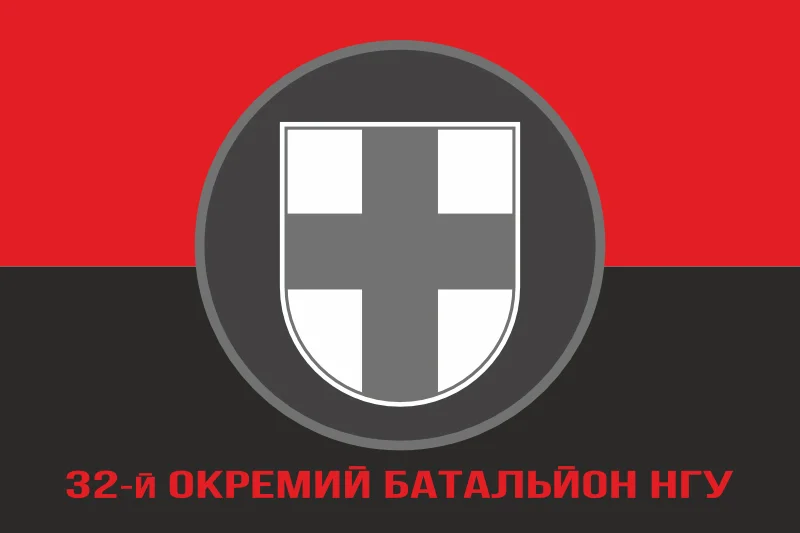 Флаг 32 ОБ (отдельный батальон) НГУ. Вариант-04 Флаг 32 ОБ (отдельный батальон) НГУ. Вариант-04