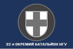 Флаг 32 ОБ (отдельный батальон) НГУ. Вариант-06 Флаг 32 ОБ (отдельный батальон) НГУ. Вариант-06