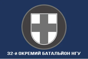 Флаг 32 ОБ (отдельный батальон) НГУ. Вариант-06 Флаг 32 ОБ (отдельный батальон) НГУ. Вариант-06