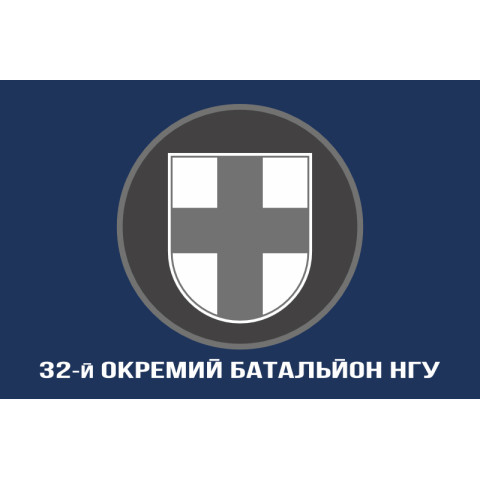 Флаг 32 ОБ (отдельный батальон) НГУ. Вариант-06