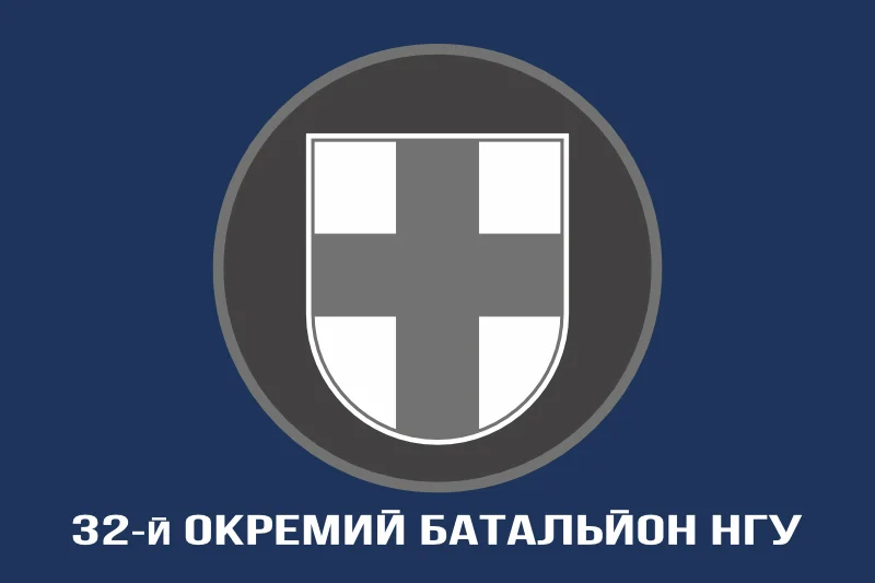 Флаг 32 ОБ (отдельный батальон) НГУ. Вариант-06 Флаг 32 ОБ (отдельный батальон) НГУ. Вариант-06