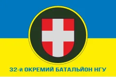 Флаг 32 ОБ (отдельный батальон) НГУ. Вариант-10