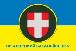Флаг 32 ОБ (отдельный батальон) НГУ. Вариант-10 Флаг 32 ОБ (отдельный батальон) НГУ. Вариант-10