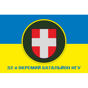 Прапор 32 ОБ (окремий батальйон) НГУ. Варіант-10